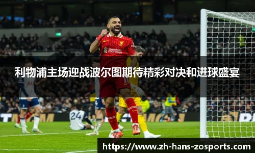 利物浦主场迎战波尔图期待精彩对决和进球盛宴