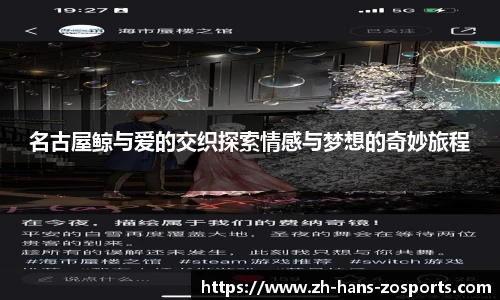 名古屋鲸与爱的交织探索情感与梦想的奇妙旅程