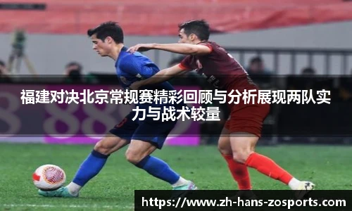 福建对决北京常规赛精彩回顾与分析展现两队实力与战术较量