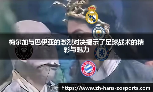 梅尔加与巴伊亚的激烈对决揭示了足球战术的精彩与魅力