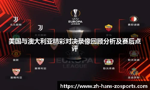 美国与澳大利亚精彩对决录像回顾分析及赛后点评